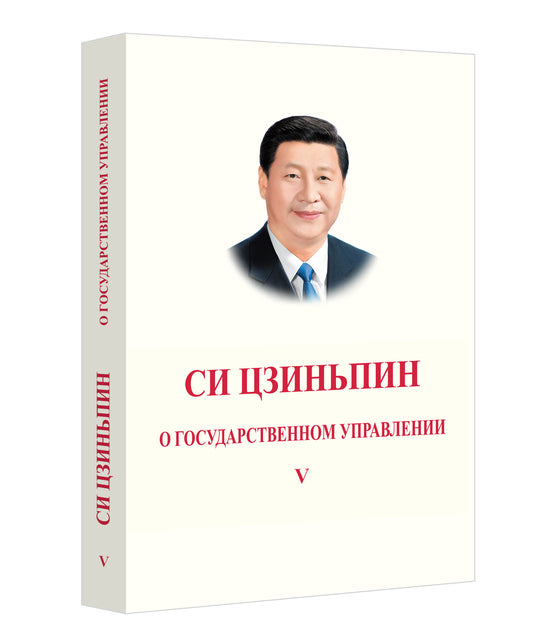 Си Цзиньпин. О госудаственном управлении (V)《习近平谈治国理政》第五卷（俄文）（平装）