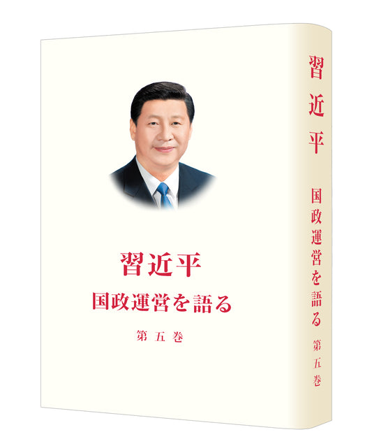 『習近平　国政運営を語る』第五巻《习近平谈治国理政》第五卷（日文）（精装）