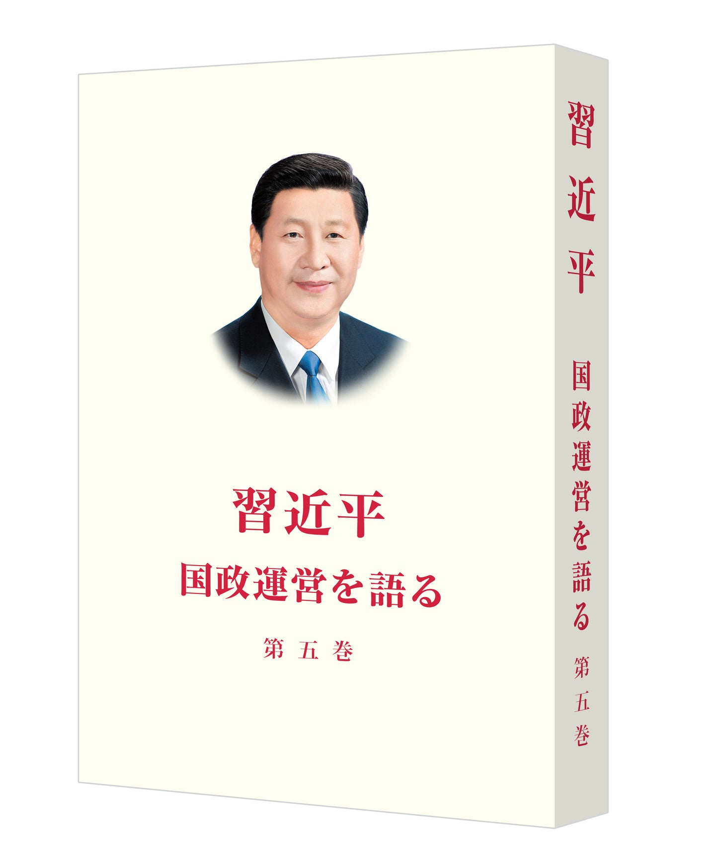 『習近平　国政運営を語る』第五巻《习近平谈治国理政》第五卷（日文）（平装）