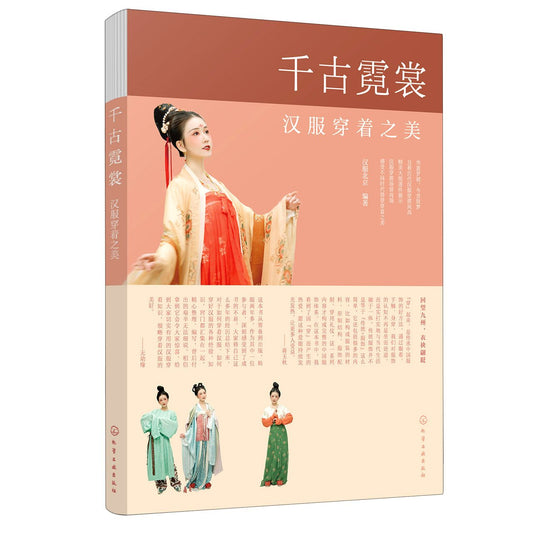 千古霓裳(汉服穿着之美) The Beauty of Han-style Clothing