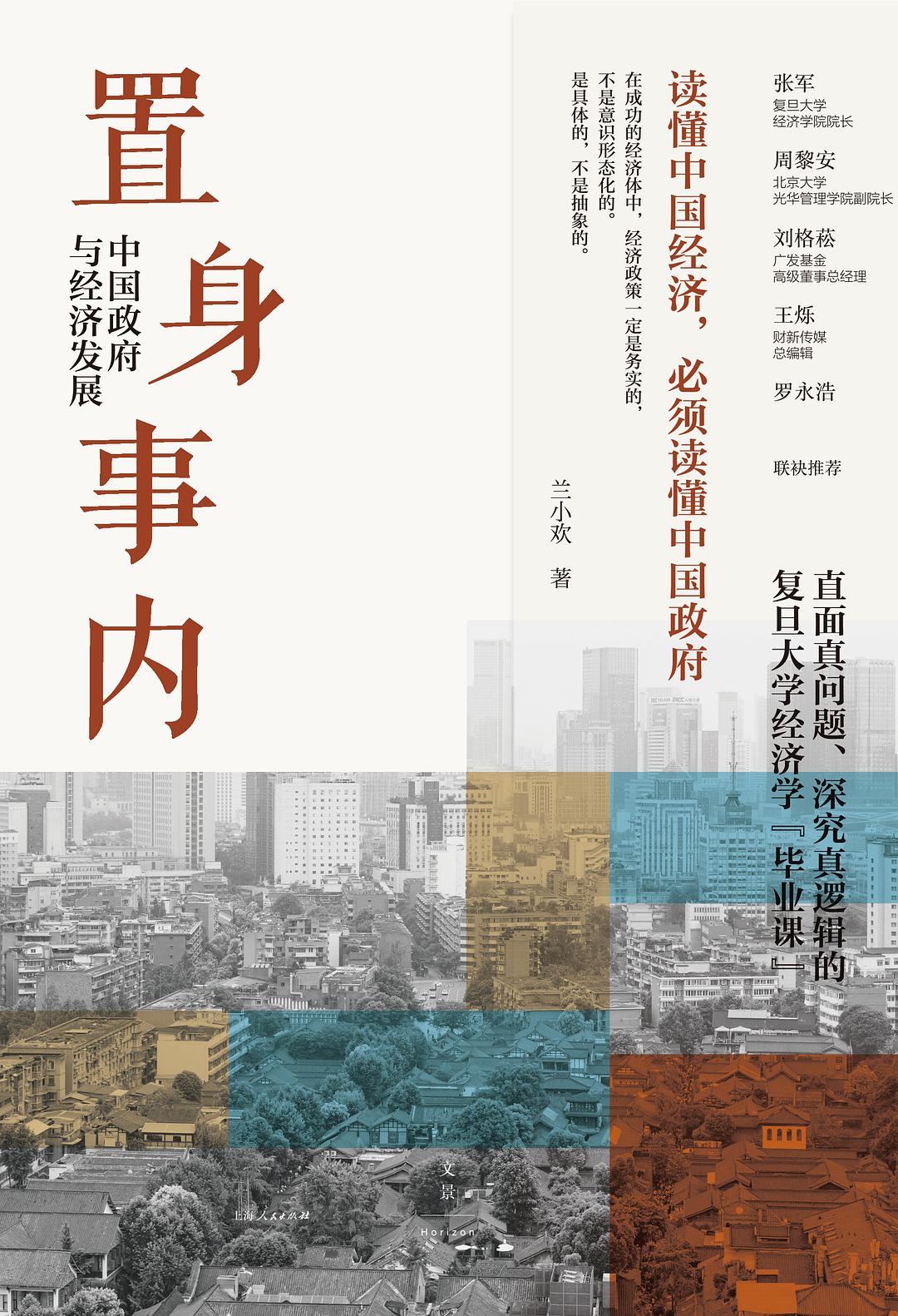 置身事内：中国政府与经济发展 Chinese Government and Economic Development