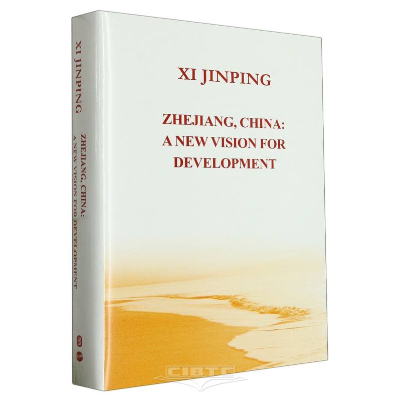 之江新语(英文版)(精) Zhejiang, China: A New Vision for Development