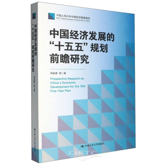 中国经济发展的十五五规划前瞻研究(中国人民大学中国经济展望报告) Prospective Research on China's Economic Development for the 15th Five-Year Plan