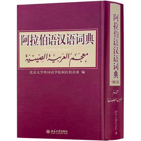 阿拉伯语汉语词典 修订版 Arabic-Chinese Dictionary  Revised Edition