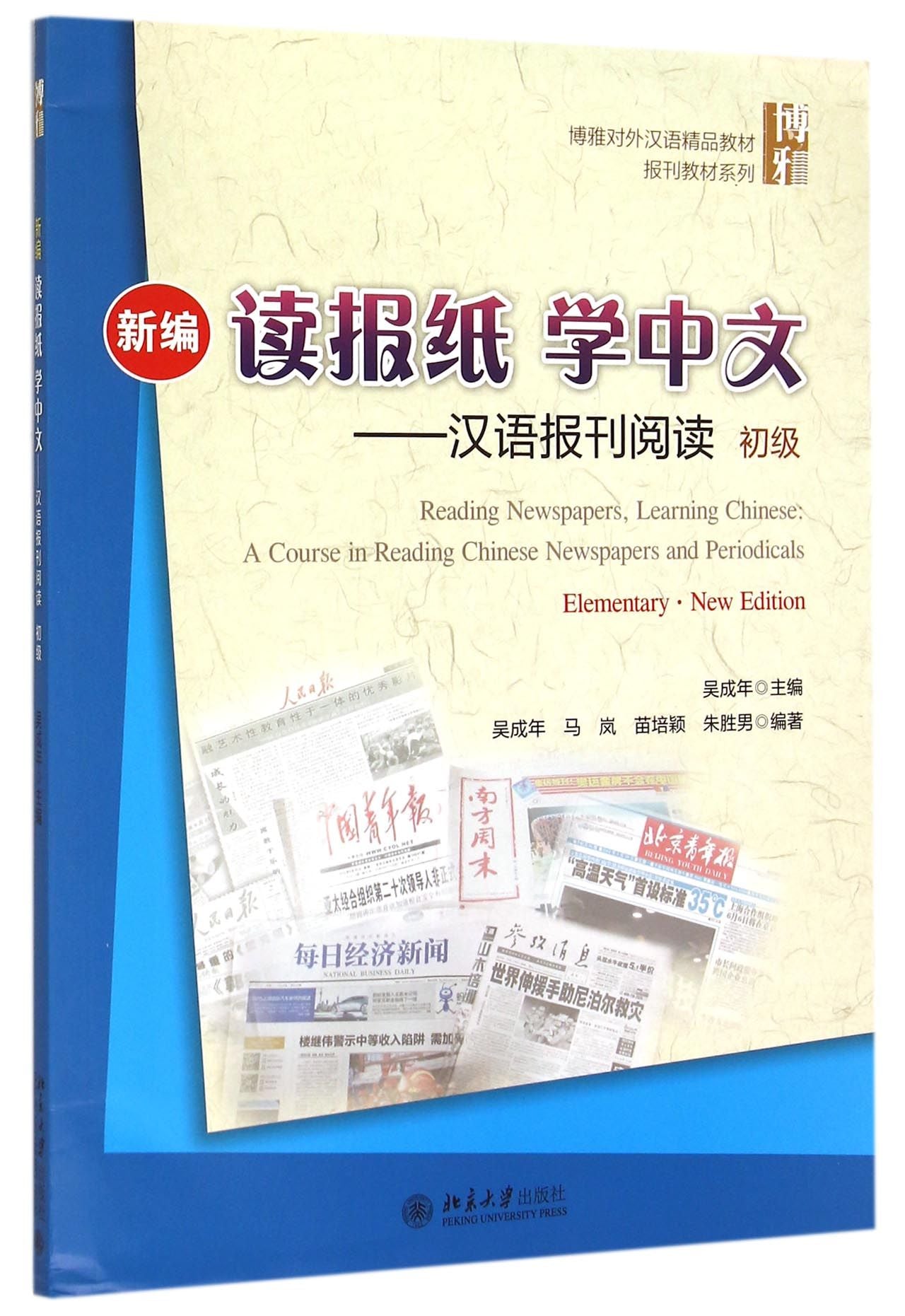 新编读报纸学中文--汉语报刊阅读 吴成年 汉语教材 China Books 中国书店 Chinese – Reading China
