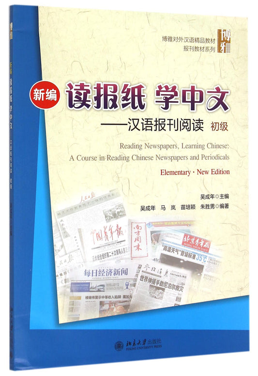 新编读报纸学中文--汉语报刊阅读(附光盘初级博雅对外汉语精品教材)/报刊教材系列 Reading Newspapers,Learning Chinese:A Course in-Reading Chinese Newspapers and Periodicals
Elementary.New Edition