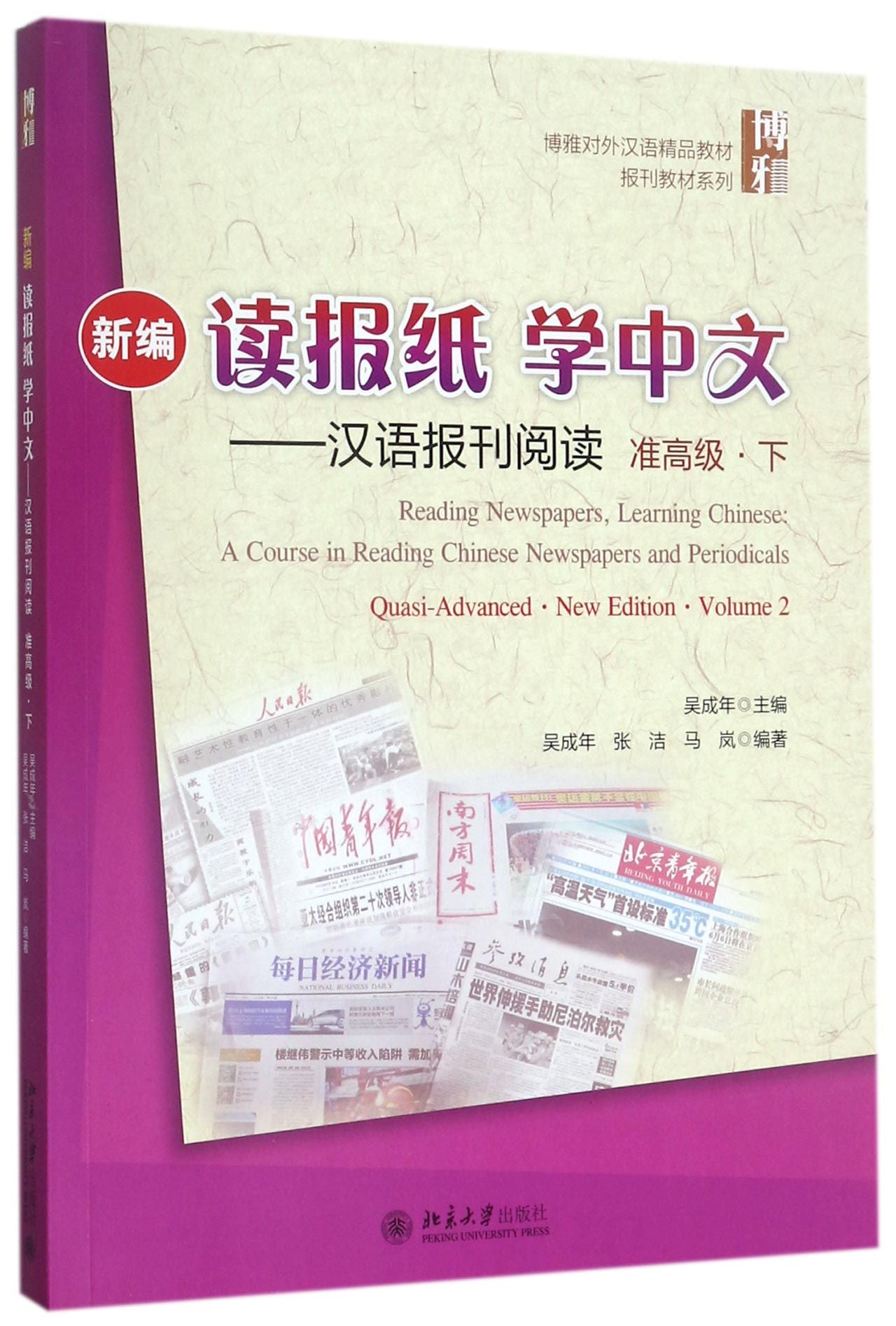 新编读报纸学中文--汉语报刊阅读(准高级下博雅对外汉语精品教材)/报刊教材系列 Reading Newspapers,Learing Chinese:
A Course in Reading ChineseNewspapers and Periodicals
Quasi-Advanced .New Edition·Volume 2