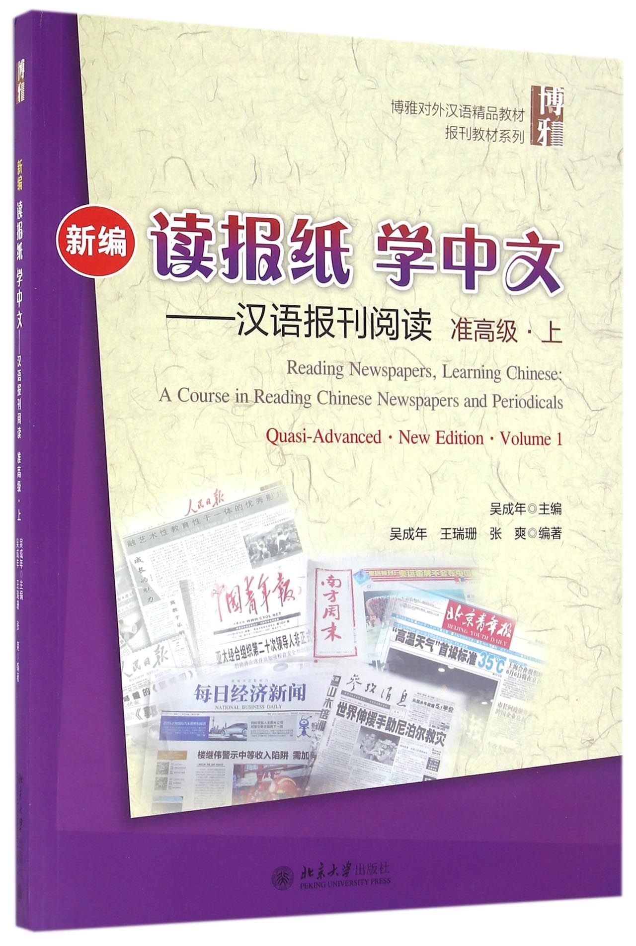 新编读报纸学中文--汉语报刊阅读(附光盘准高级上博雅对外汉语精品教材)/报刊教材系列 Reading Newspapers,Learning Chinese:
A Course in Reading Chinese Newspapers and Periodicals
Quasi-Advanced.New Edition ·Volume 1