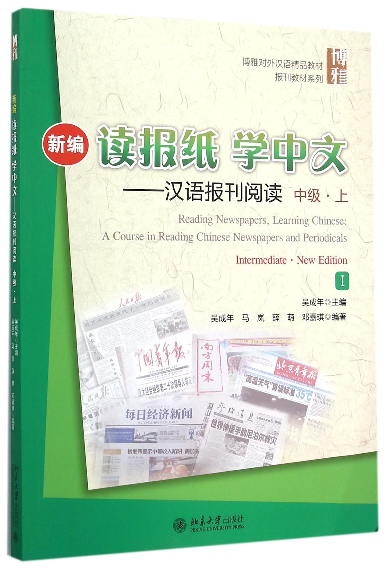 新编读报纸学中文--汉语报刊阅读(附光盘中级上Ⅰ博雅对外汉语精品教材)/报刊教材系列 Reading Newspapers,Learning Chinese:
A Course in Reading Chinese Newspapers and Periodicals
Intermediate .New Edition