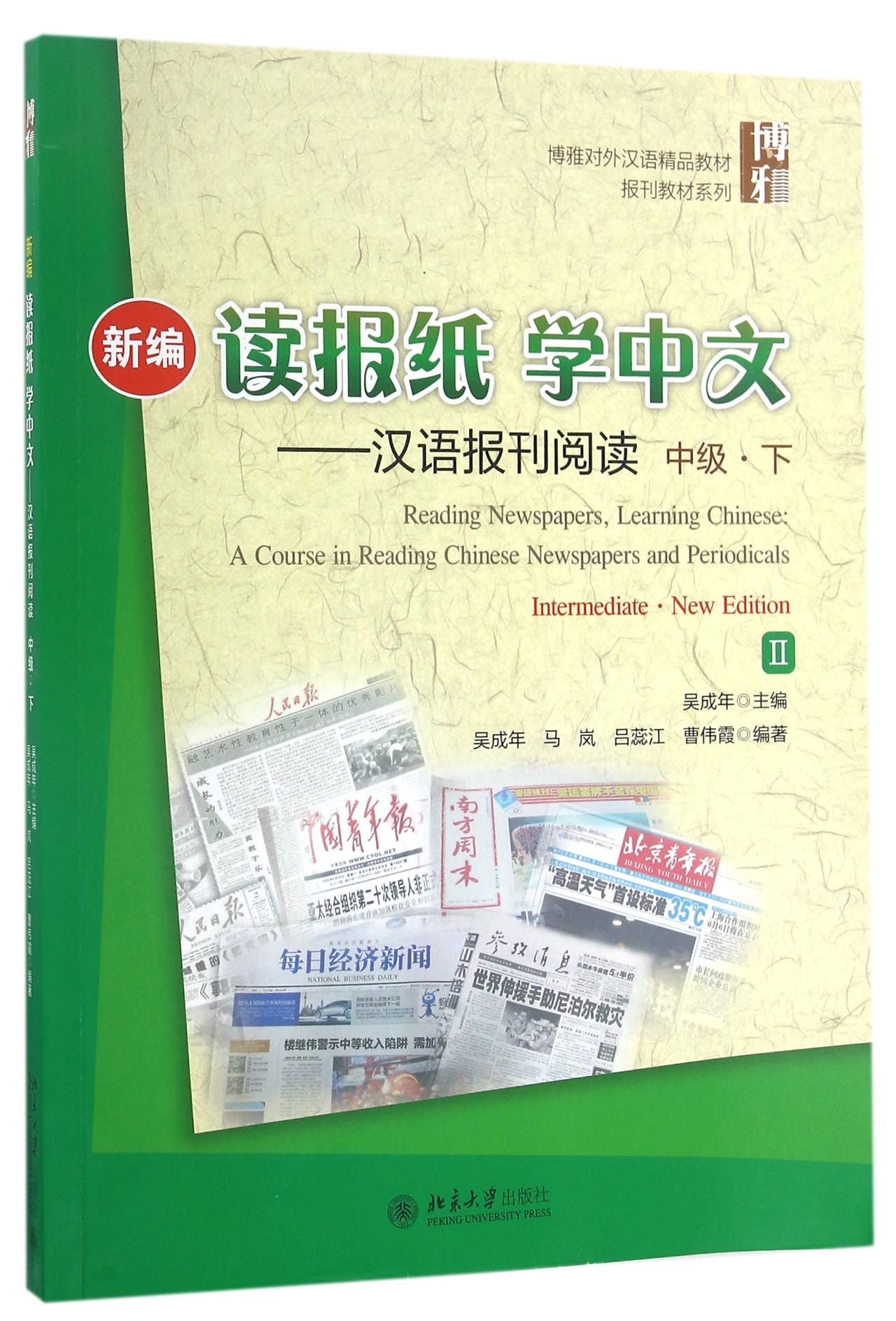 新编读报纸学中文--汉语报刊阅读 吴成年 汉语 阅读教学 对外汉语教学 教材 China Books 中国书店 Chinese ...