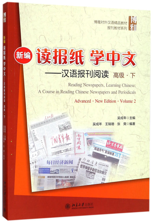 新编读报纸学中文--汉语报刊阅读(高级下博雅对外汉语精品教材)/报刊教材系列 Reading Newspapers,Learning Chinese:
A Course in Reading Chinese Newspapers and Periodicals
Advanced.New Edition·Volume 2