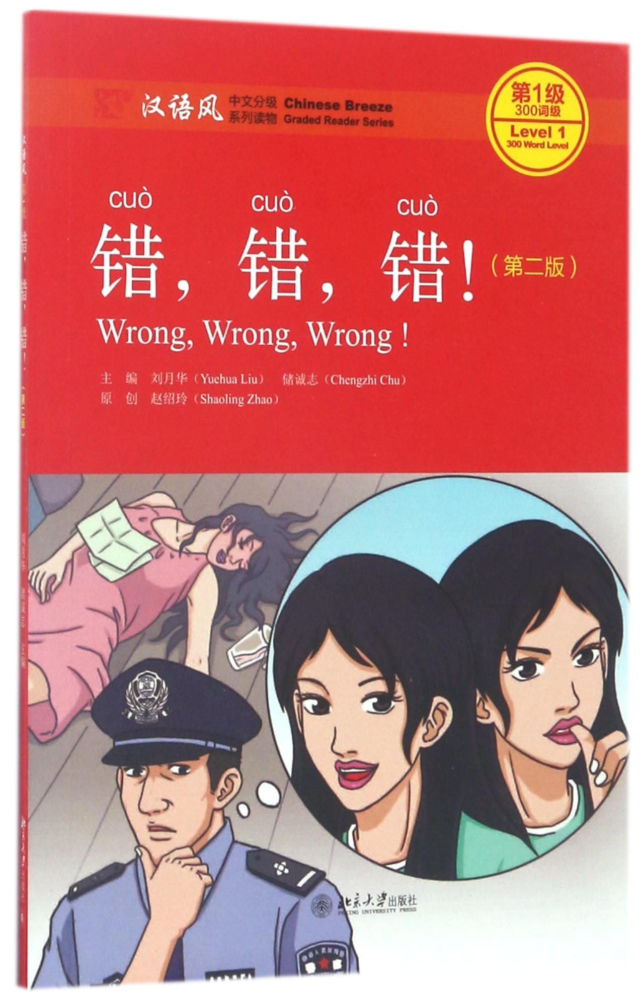 错错错(第2版汉语风中文分级系列读物第1级300词级) Wrong,wrong,wrong!