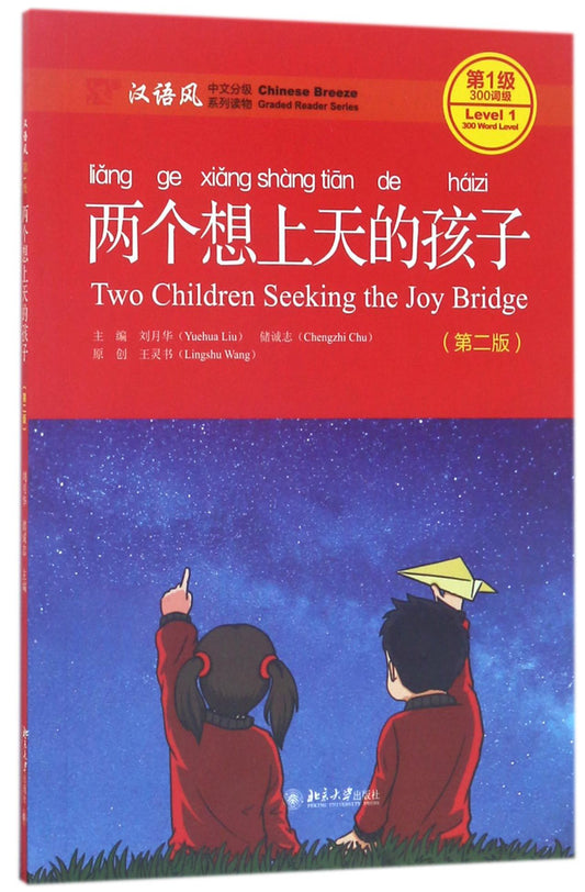 两个想上天的孩子(第2版汉语风中文分级系列读物第1级300词级) Two Children Seeking the Joy Bridge