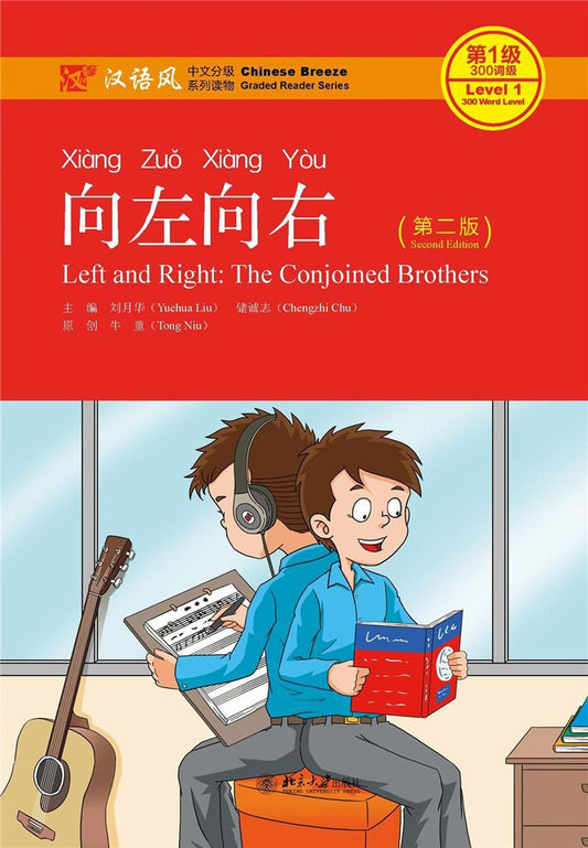 向左向右(第2版汉语风中文分级系列读物第1级300词级) Left and Right: The Conjoined Brothers