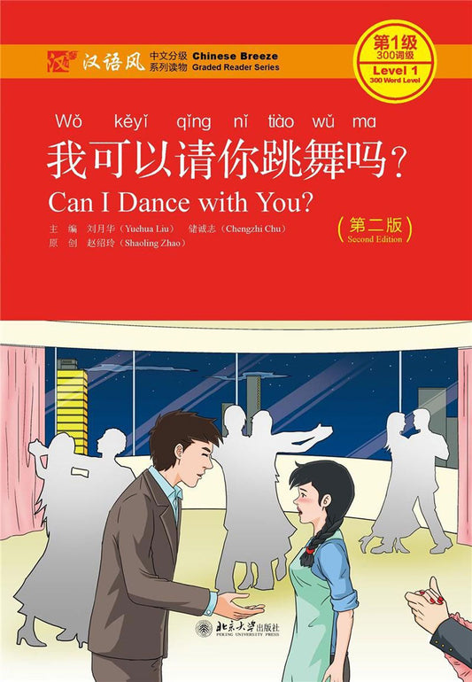 我可以请你跳舞吗(第2版汉语风中文分级系列读物第1级300词级) Can I Dance with You?