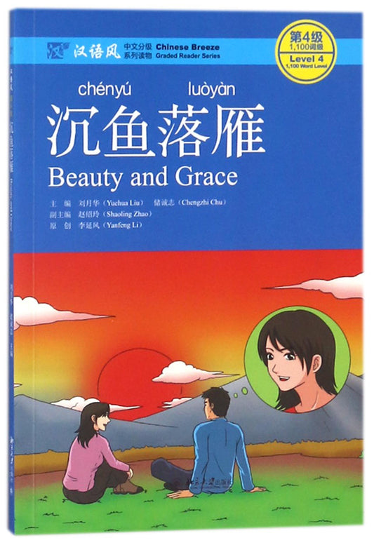 沉鱼落雁(汉语风中文分级系列读物第4级1100词级) Chinese Breeze Graded Reader Series:Beaty and Grace