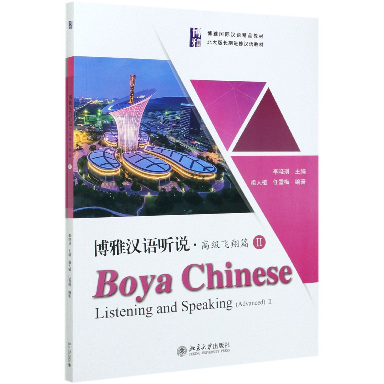 博雅汉语听说(附听力文本及参考答案高级飞翔篇Ⅱ博雅国际汉语精品教材)  Boya Chinese Listening and Speaking(Advanced)II