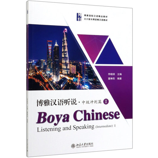博雅汉语听说(附听力文本及参考答案中级冲刺篇Ⅱ博雅国际汉语精品教材) Boya Chinese Listening and Speaking (Intermediate) Volume 2