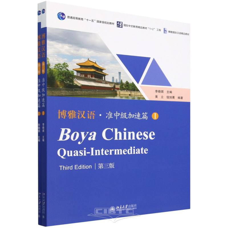 博雅汉语 · 准中级加速篇 I（第三版）Boya Chinese Quasi-Intermediate (Third Edition)