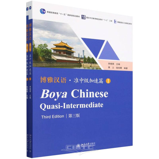 博雅汉语 · 准中级加速篇 I（第三版）Boya Chinese Quasi-Intermediate (Third Edition)