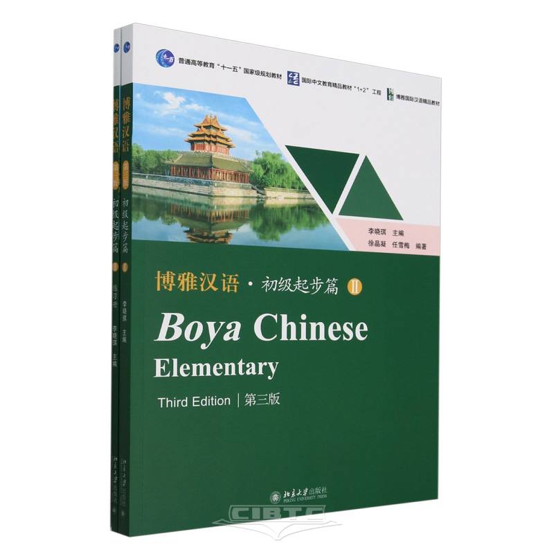 博雅汉语 · 初级起步篇 II（第三版）Boya Chinese Elementary Third Edition