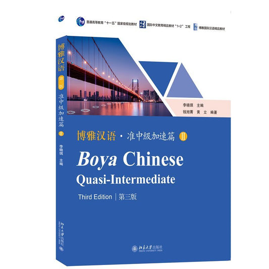 博雅汉语·准中级加速篇 II（第三版）Boya Chinese Quasi-Intermediate Third Edition
