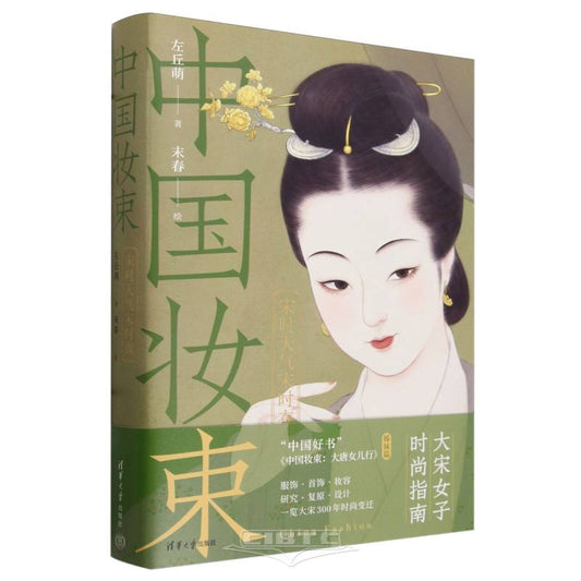 中国妆束(宋时天气宋时衣)(精) China Fashion (Hardcover)