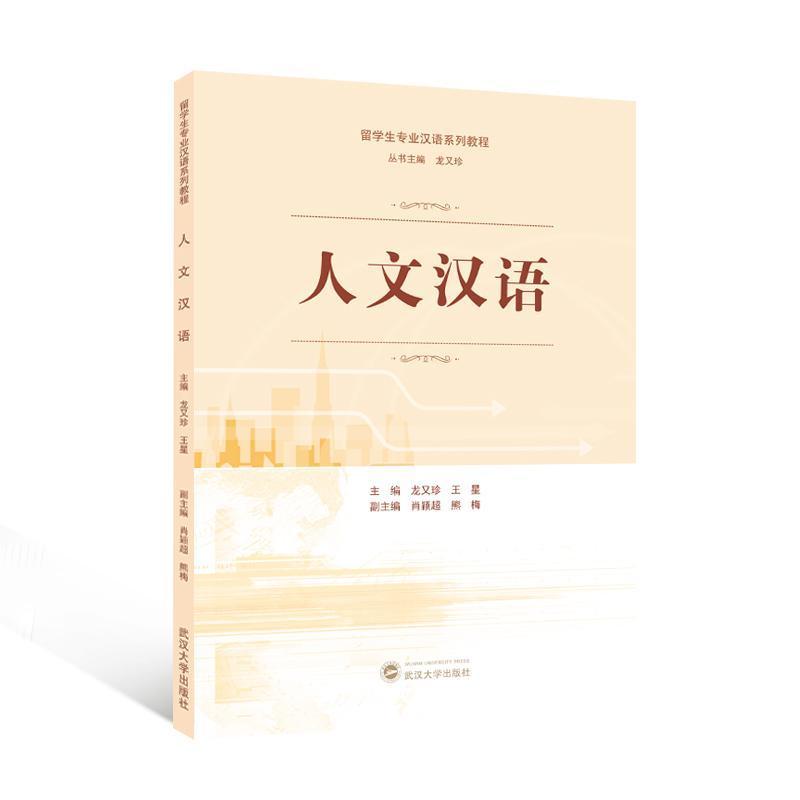 人文汉语 Humanistic Chinese