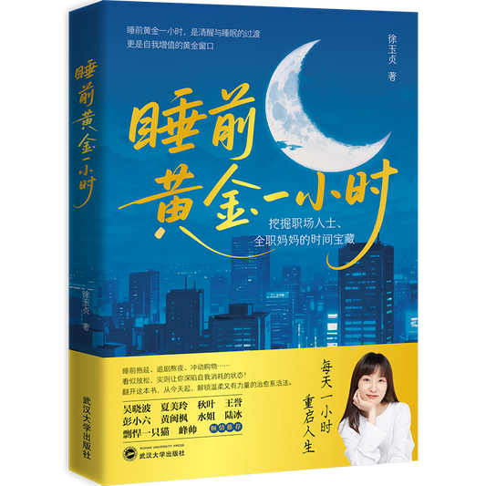 睡前黄金一小时 The Golden Hour Before Sleep