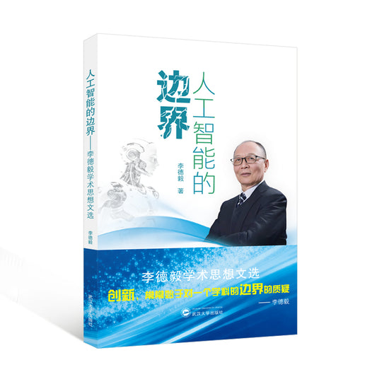 人工智能的边界——李德毅学术思想文选 The Boundaries of Artificial Intelligence: Selected Academic Papers of Li Deyi