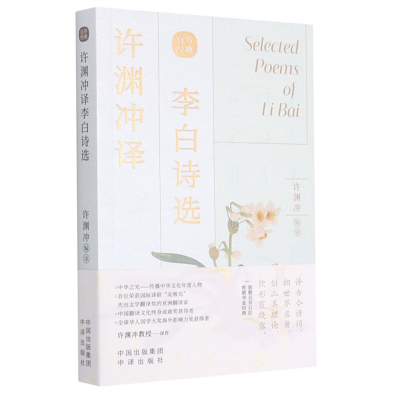 许渊冲译 李白诗选(汉英对照) Selected Poems of Li Bai