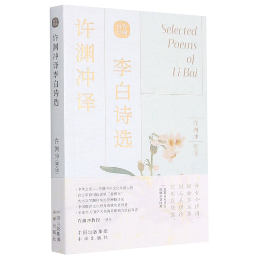 许渊冲译 李白诗选(汉英对照) Selected Poems of Li Bai