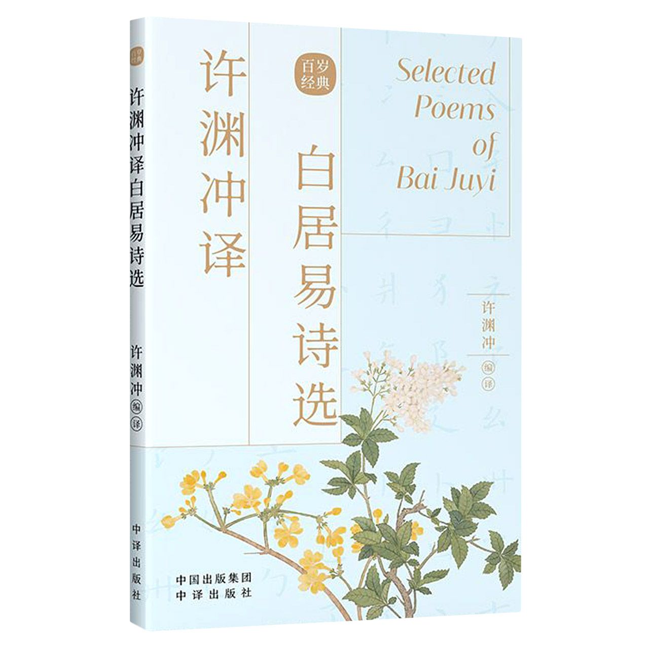 许渊冲译 白居易诗选(中英对照) Selected Poems of Bai Juyi