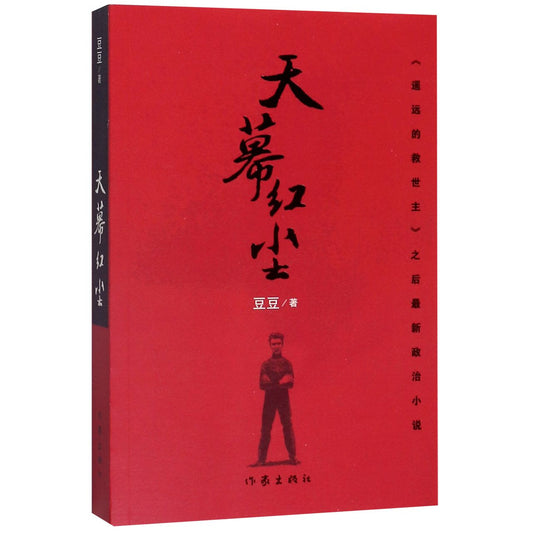 天幕红尘 The Human Society Under Heaven