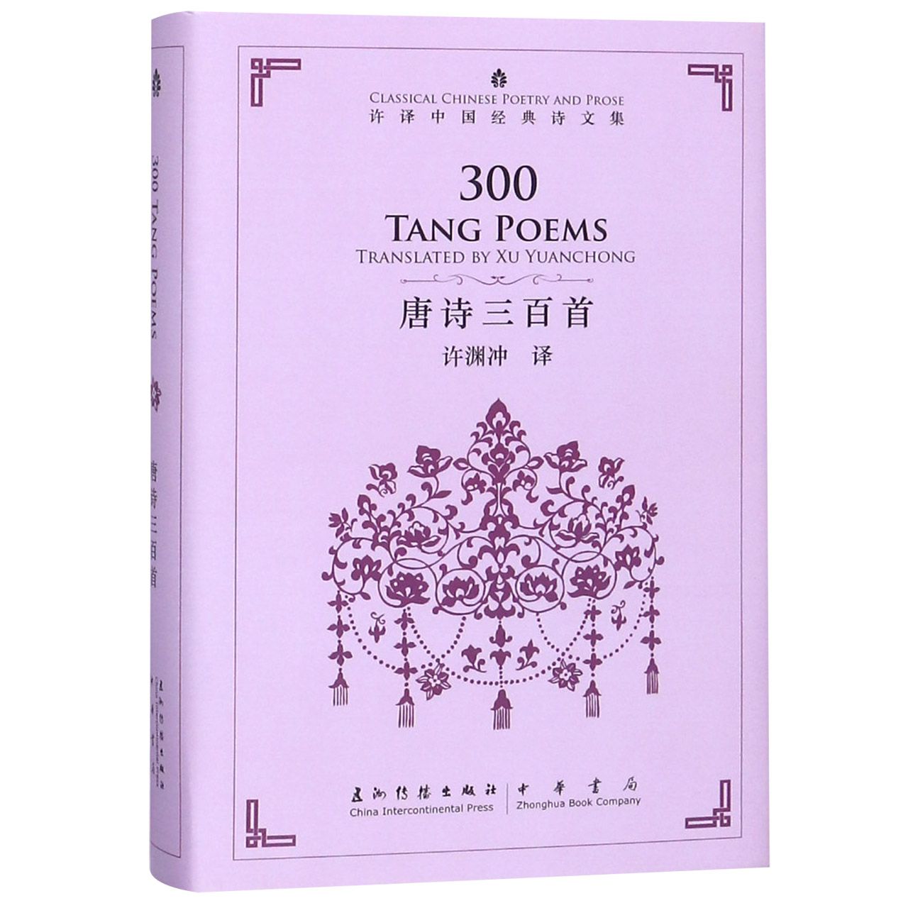 唐诗三百首(精)/许译中国经典诗文集 300 Tang Poems translated by Xu Yuanchong