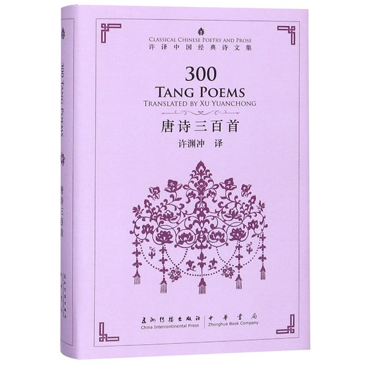 唐诗三百首(精)/许译中国经典诗文集 300 Tang Poems translated by Xu Yuanchong