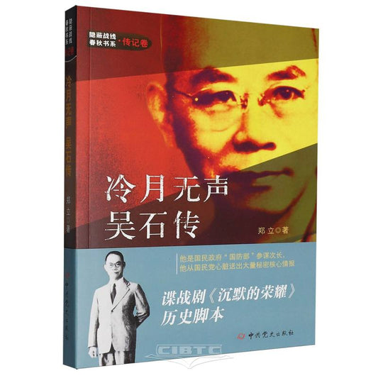 冷月无声吴石传/隐蔽战线春秋书系 Biography of Wu Shi