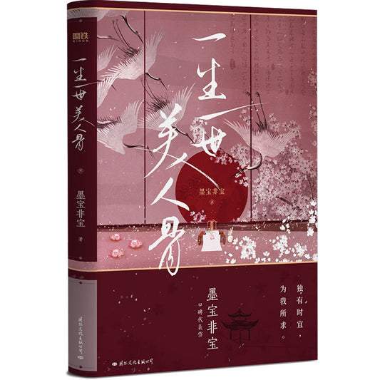 一生一世美人骨 Vows of Eternal Love  Bones of the Beauty