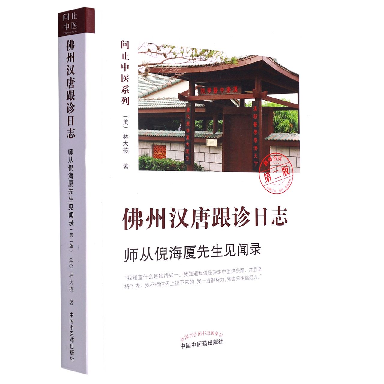 佛州汉唐跟诊日志 : 师从倪海厦先生见闻录 Follow-up Diary at Han Tang Institute in Florida: An Account of Learning from Ni Haixia