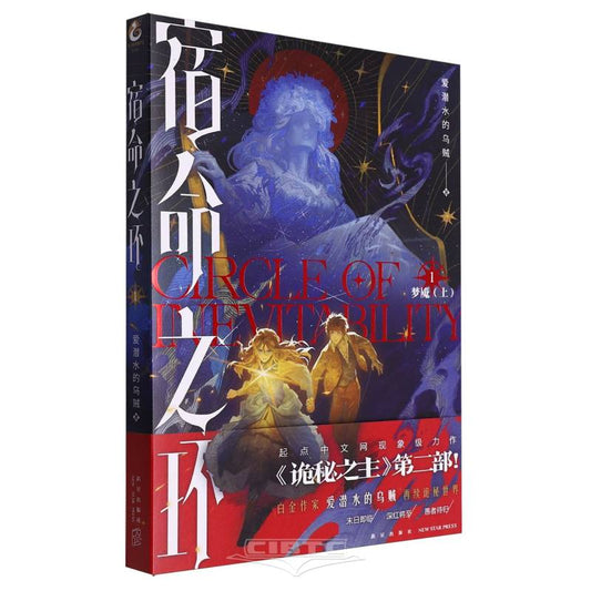 宿命之环(1梦魇上) Circle of Inevitability 1 (Vol.1)