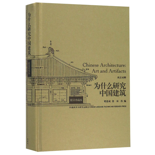 为什么研究中国建筑(英汉对照限量珍藏本)(精) Chinese Architecture:Art and Artifacts(Bilingual) (Chinese Edition)