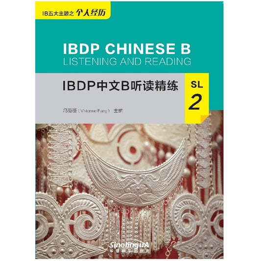 IBDP中文B听读精练(SL2) IBDP Chinese B Listening and Reading: SL2