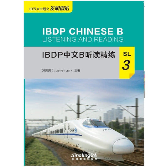 IBDP中文B听读精练(SL3)IBDP  Chinese B Listening and Reading: SL3