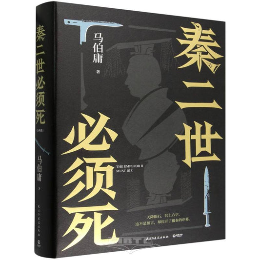 秦二世必须死(上下) Qin II Must Die (2 Volumes)