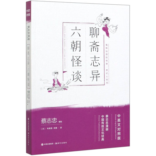 聊斋志异六朝怪谈(中英文对照版蔡志忠漫画中国传统文化经典) Strange Tales from a Chinese Studio & The Legend of the Six Dynasty (Chinese-English)(Traditional Chinese Culture Comics by Cai Zhizhong)