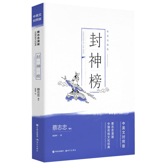 封神榜(中英文对照版蔡志忠漫画中国传统文化经典) Chinese Traditional Culture Comic: Creation of The Gods (Chinese-English Bilingual Edition)