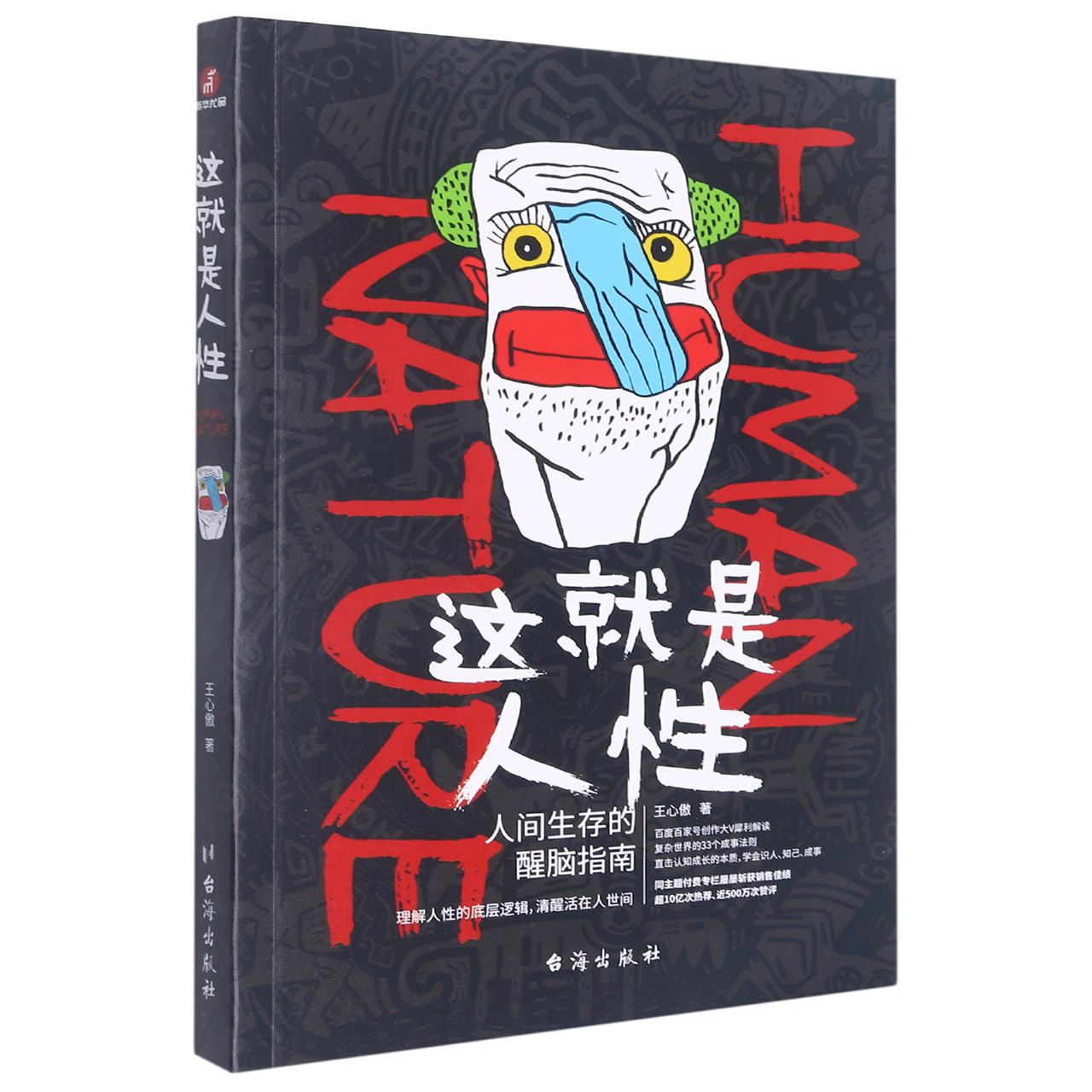 这就是人性(人间生存的醒脑指南) Human Nature