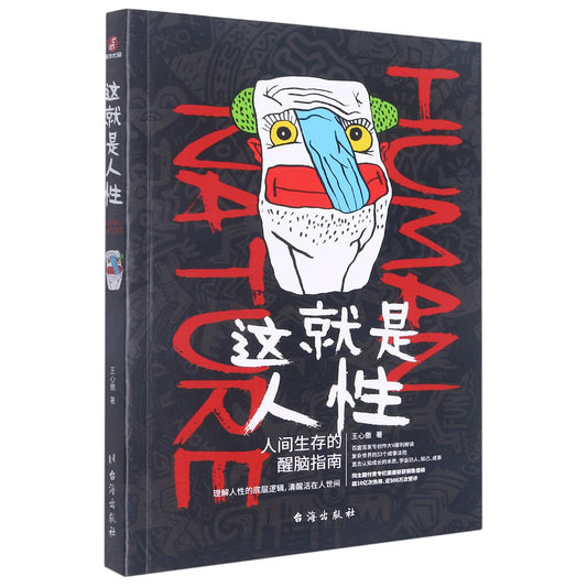 这就是人性(人间生存的醒脑指南) Human Nature