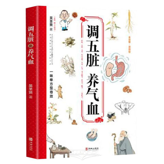 调五脏养气血 Balancing the Five Viscera and Nourishing Qi and Blood