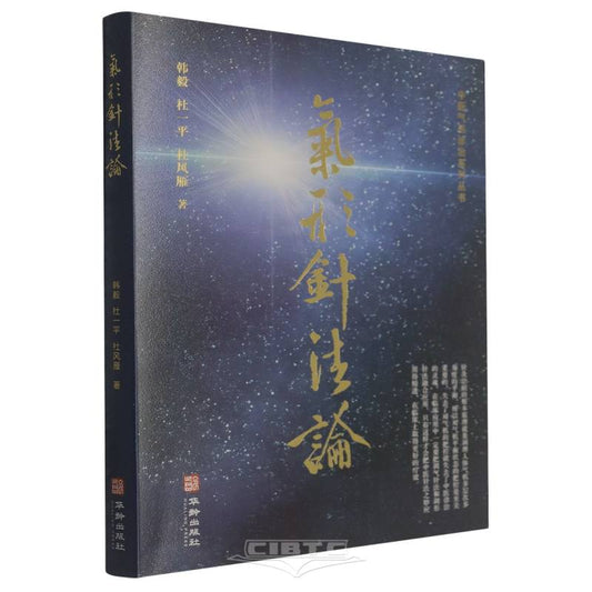 气形针法论 On Qi-Form Acupuncture Methodology